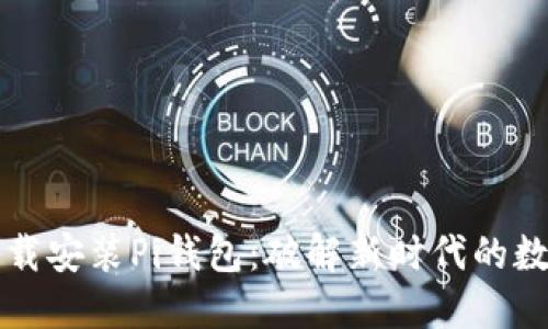 如何安全下载安装Pi钱包：破解新时代的数字货币之门
