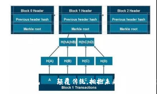 易赫全息数字钱包——颠覆传统，拥抱未来的数字支付新纪元