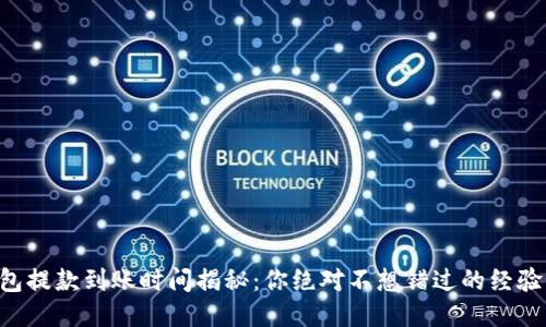 “TP钱包提款到账时间揭秘：你绝对不想错过的经验法则！”