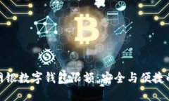探索交行网银数字钱包限额：安全与便捷的完美