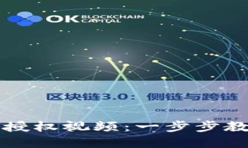 如何在TP钱包中查看授权视频：一步步教你搞定加密货币管理