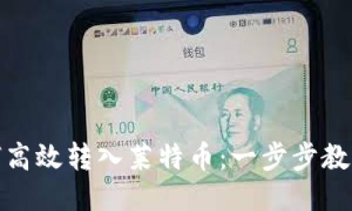 TP钱包如何高效转入莱特币：一步步教你轻松自如