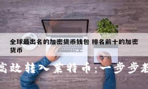 TP钱包如何高效转入莱特币：一步步教你轻松自如