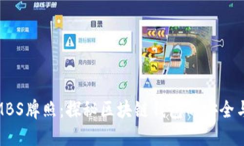 解锁MBS牌照：探秘区块链钱包的安全与便捷
