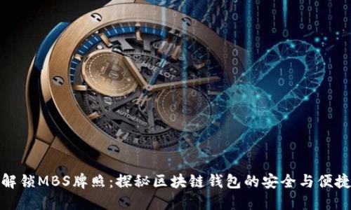 解锁MBS牌照：探秘区块链钱包的安全与便捷