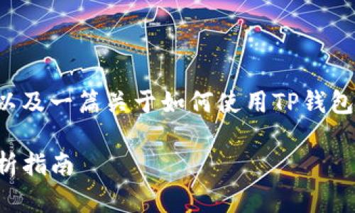 为了便于管理和展示内容，我将为您构建一个符合的、关键词以及一篇关于如何使用TP钱包购买土狗（DOGE）并查看交易图的详细文章。请查看以下内容：

如何使用TP钱包购买土狗（DOGE）：从新手到高手的交易图分析指南