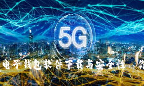 全面解析：数字货币电子钱包软件下载与安全性—你的数字资产保护伞