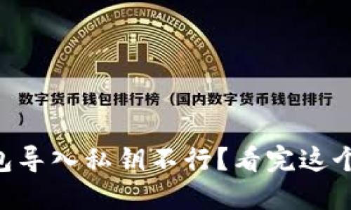 为什么TP钱包导入私钥不行？看完这个你就明白了！