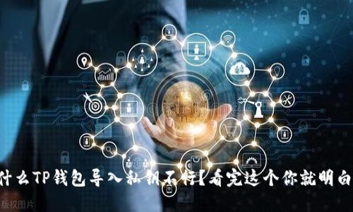 为什么TP钱包导入私钥不行？看完这个你就明白了！