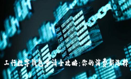 工行数字钱包申请全攻略：你的消费新选择