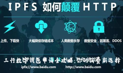工行数字钱包申请全攻略：你的消费新选择