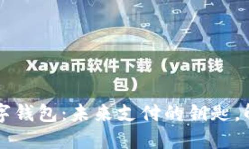 苹果通用数字钱包：未来支付的钥匙，解锁便捷生活