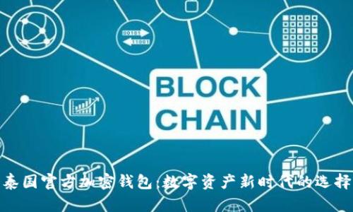 泰国官方加密钱包：数字资产新时代的选择