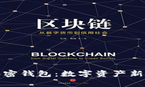 泰国官方加密钱包：数字资产新时代的选择