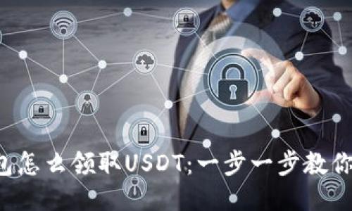 TP钱包怎么领取USDT：一步一步教你搞定！