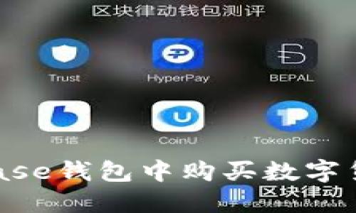 如何在Coinbase钱包中购买数字货币：新手指南
