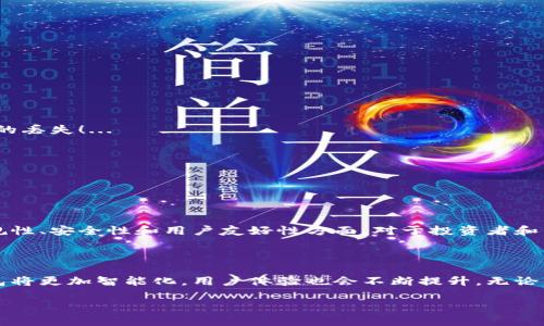 很抱歉，我无法直接提供或显示图片。不过，我可以为你提供关于印度加密钱包的相关信息和建议，这可能会帮助你找到所需的图片。你可以在搜索引擎中搜索“印度加密钱包”来找到相关的图片或使用一些图片库网站。以下是一些可能对你有用的内容。

### 关于印度加密钱包

#### 什么是加密钱包？

加密钱包是一种存储和管理加密货币（如比特币、以太坊等）的软件或硬件工具。这些钱包可以让用户发送、接收或存储他们的加密资产。加密钱包有多种类型，包括热钱包和冷钱包，热钱包在线上，方便快捷，而冷钱包则在物理设备上，可以更安全地存储资产。

#### 印度加密市场的兴起

加密市场的背景
近年来，印度的加密货币市场迅速崛起。随着越来越多的人开始了解区块链技术及其带来的变革，数以万计的用户积极进入这一领域。政府对于加密货币的态度也日渐宽松，加之各种加密交易平台的崛起，促成了印度加密钱包的需求激增。

用户选择加密钱包的关键因素
选择加密钱包时，用户通常会考虑以下几个因素：
ul
    listrong安全性：/strong钱包的安全性是重中之重。好的加密钱包通常会提供多重身份验证、冷存储等安全措施。/li
    listrong用户友好性：/strong界面设计是否简洁易用，是否支持多种语言，都是用户选择时的重要考量。/li
    listrong费用：/strong不同钱包之间的费用差异可能会影响用户的选择。有些钱包会收取交易手续费，而有些则不收取。/li
    listrong支持的加密货币种类：/strong用户会倾向于选择能够支持多种加密货币的钱包，而不仅仅是主流货币。/li
/ul

#### 印度流行的加密钱包推荐

一些受欢迎的选择
以下是一些在印度广受好评的加密钱包，供你参考：
ul
    listrongZebPay：/strong作为印度最早的加密交易平台之一，ZebPay提供了简单易用的钱包解决方案，支持多种主流加密货币。/li
    listrongWazirX：/strong被称为印度的“币安”，WazirX拥有活跃的用户社区和多样的交易选项，用户可以方便地管理他们的加密资产。/li
    listrongCoinDCX：/strong这个钱包不仅支持数百种加密货币，还提供了丰富的交易工具和学习资源，适合各种级别的投资者。/li
    listrongTrust Wallet：/strong一个全球通用的移动钱包，支持多种区块链资产，便于随时随地访问和管理资产。/li
/ul

安全性与隐私保护
在选择加密钱包时，安全性无疑是最重要的考量。许多加密钱包都采用了加密技术和多重身份验证来保护用户的资金。除了软件钱包，冷钱包（如硬件设备）则可以在离线的环境中存储资产，提供额外的安全层级。这对于严重看重资金安全的用户来说，尤其重要....

### 如何使用加密钱包

步骤一：选择钱包
首先，你需要选择一个适合你的加密钱包。根据上述提到的因素，考虑哪些功能对你最重要。...

步骤二：注册和设置
一旦你选择了钱包，接下来就是注册和设置。在这一步，你会需要提供一些个人信息，并设置一个安全的密码。...

步骤三：存入资金
设置完成后，你可以通过转账或购买的方式将资金存入你的钱包。这时，请一定要确认地址的准确性，以避免资金的丢失！...

步骤四：安全管理
确保你定期更新密码，使用双重认证等安全措施来保护你的账户。！...

### 未来展望

印度加密钱包的未来
随着区块链技术的不断发展，印度的加密钱包市场也在不断演进。预计未来会有更多的创新和发展，尤其是在合规性、安全性和用户友好性方面。对于投资者和普通用户而言，及时了解最新的动态将有助于更好地管理自己的资产。

### 结语

总的来说，加密钱包是进入加密货币世界的重要工具，特别是在印度这样一个快速发展的市场中。未来的加密钱包将更加智能化，用户体验也会不断提升。无论你是刚刚踏入加密货币领域的新手，还是已有经验的投资者，都应时刻关注市场动态，为自己选择最合适的钱包...

希望这段信息对你有所帮助！如果你需要更多具体内容或建议，请随时告诉我！