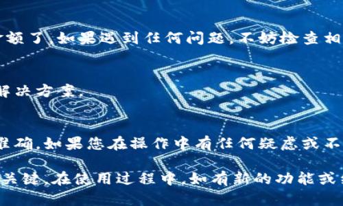 要将资金提现到TP钱包，您需要遵循一些步骤。以下是一般的操作指导，具体步骤可能会因钱包的版本和您使用的平台而有所不同：

1. 打开您的TP钱包
首先，请确保您已经下载并安装了TP钱包，并且在设备上正确设置。如果您尚未注册账户，请遵循应用程序的指引进行注册并登录。

2. 选择提现选项
在TP钱包的主界面，查找并选择“提现”或“提币”选项。在一些版本中，这可能被称为“转账”或“发送”。

3. 选择提现币种
在提现界面，您需要选择您想要提取的数字货币。TP钱包支持多种数字货币，包括常见的比特币、以太坊等。确保您选择了正确的币种，以避免不必要的错误。

4. 输入提取金额
在输入框中，输入您想要提现的金额。请注意，某些平台可能会对提现金额设定最低限额，请提前确认。

5. 输入提现地址
接下来，您需要输入接收该笔提现的区块链地址。这通常是您在另一钱包或交易所的地址，所以请确保您复制并粘贴准确无误。这...真的很重要，因为任何输错的地址可能会导致资金无法找回。

6. 确认信息并提交
在您确认输入的信息无误后，点击“提交”或“确认”按钮。系统通常会提示您进行二次确认或输入交易密码以确保安全。

7. 等待交易处理
完成提现请求后，您需要耐心等待交易的处理。这一过程可能会因网络拥堵而有所延迟，但一般情况下，大多数提现会在几分钟到几个小时内完成。

8. 检查交易状态
在TP钱包的交易历史记录中，您可以查看提现的状态，一旦资金到账，您就可以在目标钱包中查看到相应的金额了。如果遇到任何问题，不妨检查相关区块链浏览器，查看交易的当前状态。

9. 客服支持
如在提现过程中遇到任何困难，不要犹豫，及时联系TP钱包的客服支持。他们可以帮助您解答各种疑问，提供解决方案。

总结
将资金提现到TP钱包其实并不复杂，只需几步就能完成。但是，每一步都需要细心操作，以确保资金的安全和准确。如果您在操作中有任何疑虑或不理解的地方，建议先查阅相关文档或咨询客服，确保您的资金安全。

将资金提现到TP钱包，并不算复杂，但也不是没有风险。做好充分准备，保持谨慎，是确保您的数字资产安全的关键。在使用过程中，如有新的功能或细节更新，及时关注官方消息，确保信息的准确性与实时性。希望您在数字货币的世界里，一切顺利，资金安全！