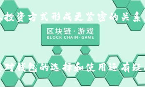 数字货币钱包功能介绍

数字货币钱包是一个用于存储、接收和发送加密货币的工具。随着数字货币的流行，越来越多的人开始关注如何选择和使用这些钱包。在本篇介绍中，我们将详细探讨数字货币钱包的主要功能，通过生动的视觉元素，让您对这个话题有更深的理解。

### 一、什么是数字货币钱包？

数字货币钱包，顾名思义，就是一个用于管理数字货币资产的工具。可以理解为一个数字版的“钱夹”，但与传统的钱夹不同，数字货币钱包可以安全地存储各种加密货币，如比特币、以太坊、Litecoin等。这些钱包不仅可以存储数字货币，还提供了一些额外的功能，以增强用户体验和安全性。

### 二、数字货币钱包的主要功能

以下是数字货币钱包的一些核心功能，使其成为数字货币爱好者和投资者的重要工具：

#### 1. 存储资产

最基本的功能就是存储数字资产。钱包支持多种数字货币，可以让用户集中管理多种数字资产，避免因为资产分散而导致的管理混乱。

#### 2. 发送和接收数字货币

数字货币钱包允许用户轻松发送和接收数字货币。用户只需输入对方的钱包地址和金额，稍等片刻即可完成交易。此过程非常简单明了，最大程度上降低了用户的操作复杂度。

#### 3. 安全性

安全性是数字货币钱包中非常重要的一环。绝大多数钱包都结合了多种安全措施来保护用户资产，比如使用私钥和助记词，二级认证等方式。很多用户对安全性的关注，使得钱包开发者不断改进安全策略，以确保资金不会被盗取。

#### 4. 交易记录查询

数字货币钱包提供交易记录查询功能，可以让用户查看自己的交易历史，方便追踪资产变动情况。这也是每位投资者进行数据分析和决策的重要参考。

#### 5. 多种支付方式

一些数字货币钱包支持多种支付方式，从传统的法币充值到加密货币互转，让用户获得灵活的支付体验。

### 三、选择合适的数字货币钱包

在选择数字货币钱包时，考虑以下几个要素会对您的决策大有帮助：

#### 1. 钱包类型

钱包有多种类型，包括热钱包和冷钱包。热钱包方便用户快速交易，但相对较为脆弱，容易受到网络攻击；而冷钱包则是离线存储，相对安全，但操作不够便利。根据您的需求选择合适的钱包。

#### 2. 用户体验

界面友好、操作简便的数字货币钱包将会提升您的整体使用体验。一款设计良好的钱包能够让您的数字货币管理变得轻松愉快。

#### 3. 安全性和信任度

选择那些获得良好评价、具有稳健市场口碑的钱包，安全性更有保障。在网络上查阅用户评价可以让您对钱包的信任度有一个更全面的认知。

#### 4. 客户支持

优质的客户支持能够在您使用钱包的过程中提供及时的帮助。遇到问题时，能得到迅速有效的解决，无疑会让您更加安心。

### 四、数字货币钱包的未来

随着数字货币的不断发展，钱包的功能和使用场景也将进一步拓展。它不仅仅是一个存放资产的工具，还将成为我们日常生活的重要组成部分，可能会与其他金融工具、投资方式形成更紧密的关系。在这过程中，钱包将继续以用户体验和安全性为首要目标，不断推动技术的创新和发展。

### 结语

总之，数字货币钱包是探索数字货币世界不可或缺的工具。希望通过这篇功能介绍，您能够对数字货币钱包有更深入的了解，让您的数字货币投资之旅更加顺利。如果您对钱包的选择和使用还有疑问，欢迎随时联系相关的专家或者在线社区，获取更多的信息和交流。无论是对新手还是资深用户，了解这些钱包的功能都将对您进行数字货币的管理与投资大有裨益。
