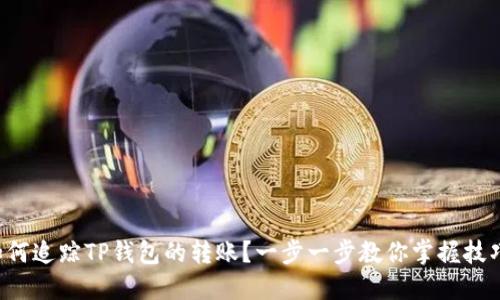 如何追踪TP钱包的转账？一步一步教你掌握技巧！