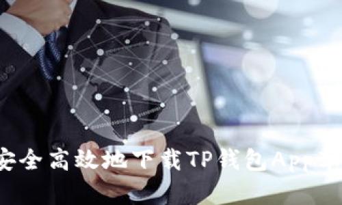 如何安全高效地下载TP钱包App苹果版？