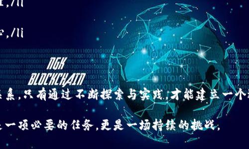 数字货币钱包的监管是一个复杂而又重要的问题，特别是在当前数字货币市场迅速发展的背景下。以下是对如何有效监管数字货币钱包业务的一些思考和建议。

什么是数字货币钱包？
数字货币钱包是一种存储数字资产（如比特币、以太坊等）的工具。它能够安全地存储用户的私钥，允许用户发送和接收加密货币。在这个无国界的数字经济中，钱包的功能越来越多样化，既可以是一种简单的存储工具，也可能成为交易平台的一部分，甚至涉及到借贷、投资等多种金融服务。

监管的必要性
随着数字货币的普及与使用，监管的必要性逐渐显现。首先，数字货币的匿名性和去中心化特性使得它们易被利用于洗钱、诈骗等犯罪活动。其次，缺乏监管的市场容易产生投机行为，导致用户的资产损失。此外，用户隐私和安全问题也亟待解决。因此，对数字货币钱包业务的监管将有助于保护消费者、维护市场秩序及其自身安全。

现行的监管框架
各国对数字货币钱包的监管政策存在差异。有些国家如美国和欧洲一些地区已经开始尝试建立相关的监管框架，而其他地区可能仍在观望或完全放任的状态。大多数监管的内容主要集中在以下几个方面：
ul
    listrong身份验证： /strong要求钱包提供商进行用户的身份验证（KYC，Know Your Customer），以防止洗钱和其他非法活动。/li
    listrong反洗钱措施： /strong实施反洗钱（AML）规定，确保钱包提供商对其用户的交易进行监控。/li
    listrong合规性： /strong要求钱包提供商遵守当地金融管理部门的法律法规，确保其运营的合法性。/li
/ul

监管中的挑战
在进行数字货币钱包监管时，各国面临诸多挑战：
ul
    listrong技术的快速发展： /strong数字货币和区块链技术发展迅速，监管机构难以跟上技术的更新与变化。/li
    listrong全球化的性质： /strong数字货币的全球性使得单一国家的监管措施难以有效实施，如何协调国际监管成为一大难题。/li
    listrong用户教育不足： /strong不少用户对数字货币的理解有限，缺乏对于自己资产的保护意识，进一步增加了监管的困难。/li
/ul

有效的监管建议
为了更加有效地监管数字货币钱包业务，我提出以下几点建议：
ul
    listrong建立跨国监管合作机制： /strong全球化的数字货币市场呼唤国际合作，国家之间应加强信息共享与合作，制定统一的监管标准。/li
    listrong重视技术研发： /strong监管机构应加大对区块链技术的研究与投入，以便更好地理解数字货币的特性和潜在威胁。/li
    listrong加强公众教育： /strong提高公众对数字货币及其风险的认知，帮助用户保护自己的资产，提升其使用数字货币的安全感和信心。/li
/ul

总结
随着数字货币市场的不断壮大，监管将是保护消费者与维护市场健康发展的必要手段。然而，监管措施需要平衡交易便利性与安全性之间的关系。只有通过不断探索与实践，才能建立一个适应未来的数字货币钱包监管体系。未来的监管，既要严而不死，又要活而不乱，这...能实现吗？

以上就是对数字货币钱包业务监管的一些探讨和思考。在这个快速发展的领域中，任何细微的变化都有可能引发深远的影响，因此监管不仅是一项必要的任务，更是一场持续的挑战。