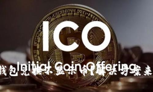 TP钱包兑换不显示币？解决方案来了！
