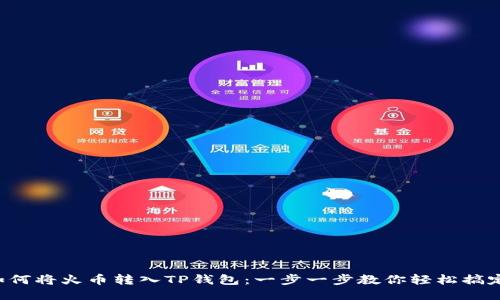 如何将火币转入TP钱包：一步一步教你轻松搞定！
