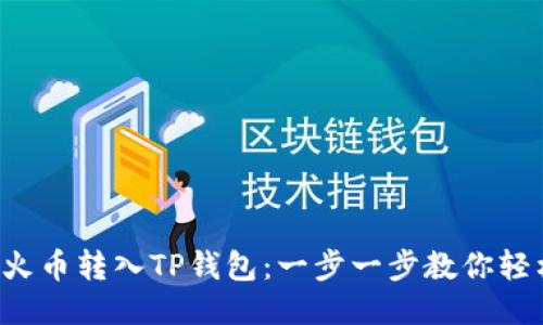 如何将火币转入TP钱包：一步一步教你轻松搞定！