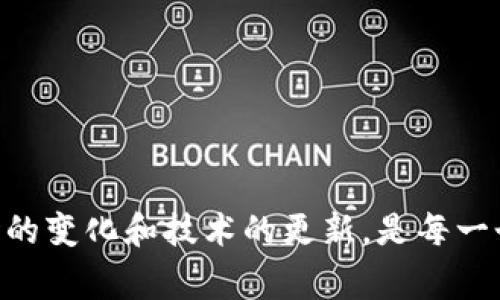 在交易数字货币时，许多人会遇到各种各样的问题，比如在使用TP钱包（TokenPocket钱包）时候，发现只能购买而无法出售。这种情况让不少用户感到困惑，甚至焦虑。今天，我们就这个话题深入探讨一下——为了让大家更好地理解和应对这个问题，我们将从不同的角度进行分析。

理解TP钱包的基本功能
TP钱包作为一款热门的数字货币钱包，支持多种币种的存储、交易和管理。很多用户选择使用TP钱包，是因为它的用户界面友好、功能强大、且相对安全。然而，有些用户在使用过程中却会遇到一系列的问题，比如说只允许购买而不允许出售。这让很多人不禁感到困惑，究竟是钱包本身的问题，还是其他什么原因呢？

分析“只让买不让卖”的原因
首先，我们需要明确的是，TP钱包作为钱包工具，其实并不干预用户的交易决定。它只是一个存储及管理数字资产的工具。用户不能出售数字货币的问题，通常可能由以下几种原因引起：
ul
listrong网络问题：/strong有时候网络连接不稳定，会导致交易无法正常进行。/li
listrong交易所限制：/strong如果连接的交易所对此交易对有某种形式的限制，用户可能会面临无法出售的局面。/li
listrong资产归属：/strong某些资产可能在特定情况下只允许购买而不允许出售，或需满足某些条件才能进行出售。/li
listrong软件故障：/strong作为一款软件，TP钱包可能在某些情况下出现bug，从而影响正常的交易流程。/li
/ul

应对措施与解决方案
那么，碰到这样的情况我们应该如何应对呢？以下是一些建议和解决方案，帮助你尽快解决问题：
ul
listrong检查网络连接：/strong首先，确保你的设备连接网络正常。可以尝试重启路由器或切换到其他网络测试。/li
listrong重启TP钱包：/strong有时软件本身可能出现瞬时故障，重新启动应用程序可能会解决问题。/li
listrong查看交易所公告：/strong关注所连接的交易所，看是否有相关的服务更新或交易限制消息。/li
listrong联系TP钱包客服：/strong如果以上方法无效，可以尝试联系TP钱包的客服，寻求技术支持。/li
/ul

如何选择合适的交易所进行交易？
随着数字货币市场的不断扩大，各种交易所层出不穷。而在选择合适的交易所时，我们需要注意一些关键要素：
ul
listrong交易所的安全性：/strong选择公认的、安全性较高的交易所是首要的事情，确保你的资产安全。/li
listrong手续费：/strong不同交易所对交易的手续费可能存在差异，选择合理的手续费也能为你节省成本。/li
listrong用户体验：/strong流畅的用户体验，友好的界面设计，能够大大降低交易过程中的复杂度。/li
listrong交易对的丰富性：/strong选择支持多种交易对的交易所，能为后续交易提供更多选择。/li
/ul

心理调适与市场分析
有些用户在遇到问题时常常感到焦虑和不安，尤其是当你对市场走势和资产有着强烈的关注时。事实上，在投资数字货币时，保持冷静是至关重要的，以下几个策略可以帮助你进行心理调适：
ul
listrong理性看待市场波动：/strong市场的涨跌是常态，不必因短时间的波动产生过度反应。/li
listrong制定投资计划：/strong好的投资计划能帮助你更好地规避风险，设置止盈止损点，降低心理负担。/li
listrong参与社区交流：/strong加入一些数字货币相关的社区，分享经验和见解，能在心灵上获得支持。/li
listrong定期复盘总结：/strong每隔一段时间，对自己的交易记录进行反思，以便更好地调整策略。/li
/ul

防范风险，保护资产安全
在数字货币交易中，安全永远是重中之重。以下是一些方法，可以帮助你更好地保护自己的资产：
ul
listrong使用硬件钱包：/strong对于长期持有的数字资产，硬件钱包是一种安全的存储方案。/li
listrong启用双重认证：/strong开启双重认证机制，能够在一定程度上提升账户安全性。/li
listrong保持软件更新：/strong定期检查并更新你的钱包软件，确保最新的安全补丁得到应用。/li
listrong不要随意接收不明链接：/strong小心钓鱼网站，确保你打开的网站是正规的网址。/li
/ul

总结与展望
随着数字货币行业的发展，遇到的问题也可能会越来越多。在面对诸如“TP钱包只让买不让卖”这种情况时，冷静分析原因，并采取相应措施，是解决问题的最佳方式。同时，保持学习的态度，多了解市场的变化和技术的更新，是每一个数字货币投资者都应该做到的。希望通过这篇文章，可以帮助到正面临类似困扰的你——无论是调整心态、提高安全意识，还是寻求技术帮助，我们都能走出这个数字货币的迷雾，迎来明媚的未来…