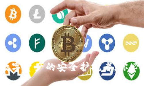 区块链钱包：数字资产的安全护航者，你必须了解的秘密