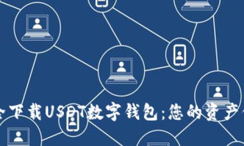如何安全下载USDT数字钱包：您的资产保护指南