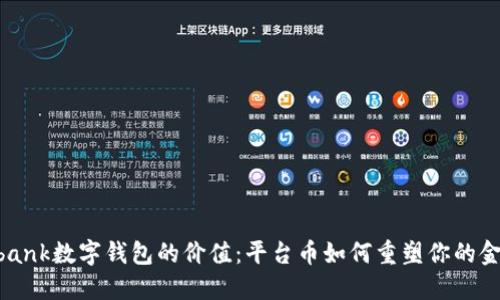 解锁ubank数字钱包的价值：平台币如何重塑你的金融生活