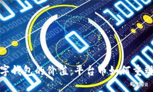 解锁ubank数字钱包的价值：平台币如何重塑你的金融生活