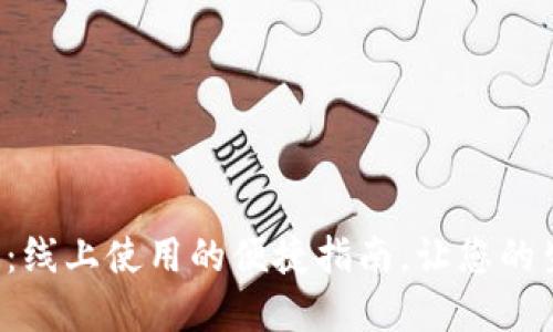 深圳数字钱包：线上使用的便捷指南，让您的生活轻松无忧！