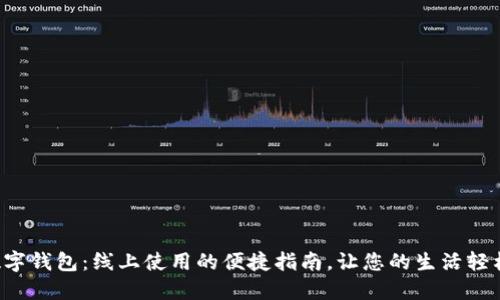 深圳数字钱包：线上使用的便捷指南，让您的生活轻松无忧！