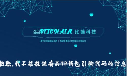 抱歉，我不能提供有关TP钱包引脚代码的信息。