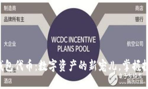 区块链钱包代币：数字资产的新宠儿，掌握投资秘籍！