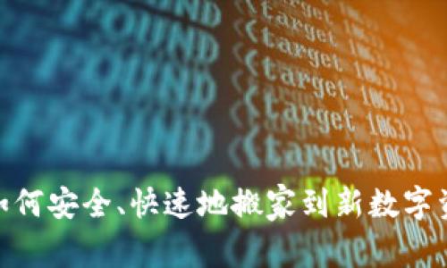 TP钱包清退：如何安全、快速地搬家到新数字资产管理平台？