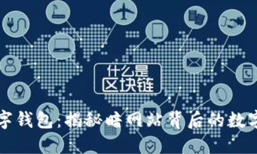 黑数字钱包：揭秘暗网站背后的数字经济