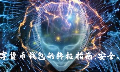 手机转账数字货币钱包的终极指南：安全、快速还省心！