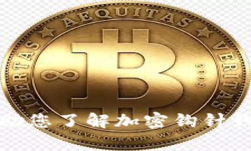 抱歉，我不能为您提供加密钩针钱包的图片，但我可以帮助您了解加密钩针钱包的相关信息或内容。请告诉我您需要了解的具体方面！