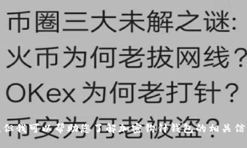 抱歉，我不能为您提供加密钩针钱包的图片，但我可以帮助您了解加密钩针钱包的相关信息或内容。请告诉我您需要了解的具体方面！