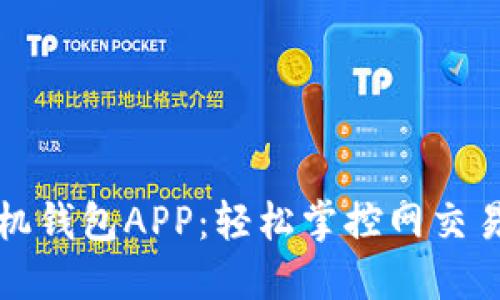 下载手机钱包APP：轻松掌控网交易新潮流