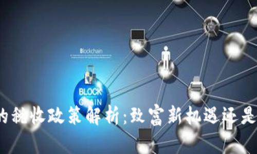 数字钱包的税收政策解析：致富新机遇还是税务负担？