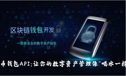 数字货币钱包API：让你的数字资产管理像“喝水一样简单”！