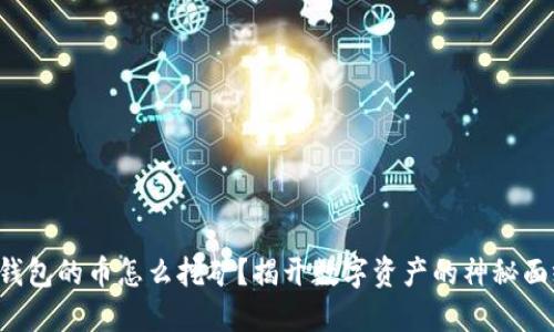 TP钱包的币怎么挖矿？揭开数字资产的神秘面纱！