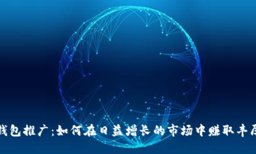 数字钱包推广：如何在日益增长的市场中赚取丰厚利润