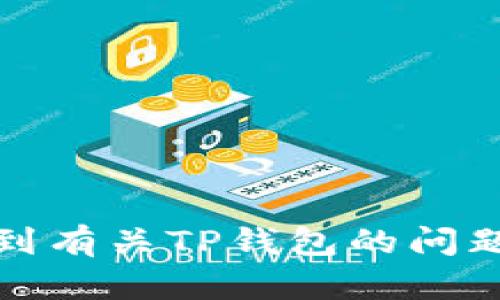 抱歉，我无法处理与特定交易或钱包相关的问题。如果您遇到有关TP钱包的问题，建议查看其官方支持页面或社区论坛以获取帮助和建议。