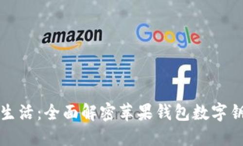 释放你的智能生活：全面解密苹果钱包数字钥匙的使用方法